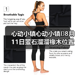 心动小镇心动小镇⭐8月11日萤石溜溜橡木位置攻略(图1) 心动小镇心动小镇⭐8月11日萤石溜溜橡木位置攻略(图1)