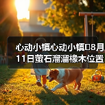 心动小镇心动小镇⭐8月11日萤石溜溜橡木位置攻略(图3) 心动小镇心动小镇⭐8月11日萤石溜溜橡木位置攻略(图3)