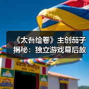 《太吾绘卷》主创茄子揭秘:独立游戏幕后故事与奋斗历程(图1) 《太吾绘卷》主创茄子揭秘:独立游戏幕后故事与奋斗历程(图1)