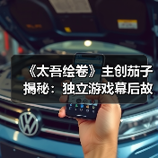 《太吾绘卷》主创茄子揭秘:独立游戏幕后故事与奋斗历程(图3) 《太吾绘卷》主创茄子揭秘:独立游戏幕后故事与奋斗历程(图3)
