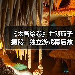 《太吾绘卷》主创茄子揭秘:独立游戏幕后故事与奋斗历程(图4) 《太吾绘卷》主创茄子揭秘:独立游戏幕后故事与奋斗历程(图4)