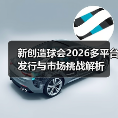 新创造球会2026多平台发行与市场挑战解析(图4) 新创造球会2026多平台发行与市场挑战解析(图4)