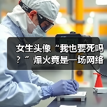 女生头像“我也要死吗?”爆火竟是一场网络炒作骗局?(图3) 女生头像“我也要死吗?”爆火竟是一场网络炒作骗局?(图3)