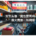 女生头像“我也要死吗?”爆火竟是一场网络炒作骗局?(图2) 女生头像“我也要死吗?”爆火竟是一场网络炒作骗局?(图2)