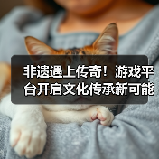 非遗遇上传奇!游戏平台开启文化传承新可能(图1) 非遗遇上传奇!游戏平台开启文化传承新可能(图1)