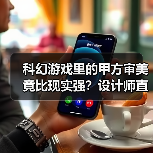 科幻游戏里的甲方审美竟比现实强?设计师直呼太梦幻(图3) 科幻游戏里的甲方审美竟比现实强?设计师直呼太梦幻(图3)