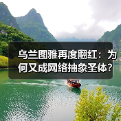 乌兰图雅再度翻红:为何又成网络抽象圣体?(图2) 乌兰图雅再度翻红:为何又成网络抽象圣体?(图2)