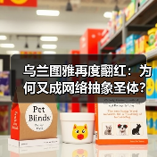 乌兰图雅再度翻红:为何又成网络抽象圣体?(图1) 乌兰图雅再度翻红:为何又成网络抽象圣体?(图1)