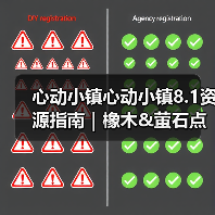 心动小镇心动小镇8.1资源指南|橡木&萤石点位速码(图4) 心动小镇心动小镇8.1资源指南|橡木&萤石点位速码(图4)