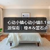 心动小镇心动小镇8.1资源指南|橡木&萤石点位速码(图1) 心动小镇心动小镇8.1资源指南|橡木&萤石点位速码(图1)
