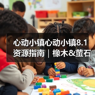 心动小镇心动小镇8.1资源指南|橡木&萤石点位速码(图2) 心动小镇心动小镇8.1资源指南|橡木&萤石点位速码(图2)