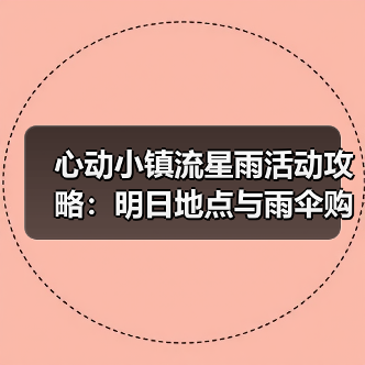 心动小镇流星雨活动攻略:明日地点与雨伞购买指南(图4) 心动小镇流星雨活动攻略:明日地点与雨伞购买指南(图4)