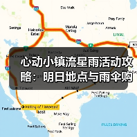 心动小镇流星雨活动攻略:明日地点与雨伞购买指南(图1) 心动小镇流星雨活动攻略:明日地点与雨伞购买指南(图1)