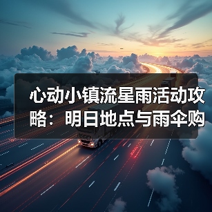 心动小镇流星雨活动攻略:明日地点与雨伞购买指南(图2) 心动小镇流星雨活动攻略:明日地点与雨伞购买指南(图2)