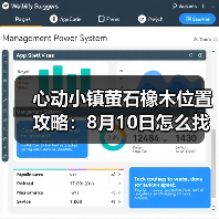 心动小镇萤石橡木位置攻略:8月10日怎么找?(图4) 心动小镇萤石橡木位置攻略:8月10日怎么找?(图4)
