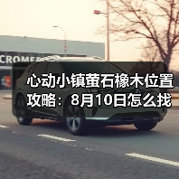 心动小镇萤石橡木位置攻略:8月10日怎么找?(图3) 心动小镇萤石橡木位置攻略:8月10日怎么找?(图3)