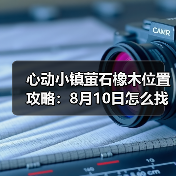 心动小镇萤石橡木位置攻略:8月10日怎么找?(图1) 心动小镇萤石橡木位置攻略:8月10日怎么找?(图1)