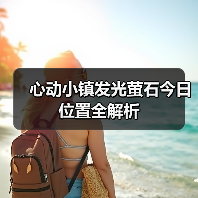 心动小镇发光萤石今日位置全解析（图3）