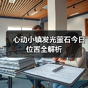 心动小镇发光萤石今日位置全解析（图2）