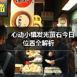 心动小镇发光萤石今日位置全解析（图4）