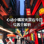 心动小镇发光萤石今日位置全解析（图1）