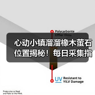 心动小镇溜溜橡木萤石位置揭秘!每日采集指南(图1) 心动小镇溜溜橡木萤石位置揭秘!每日采集指南(图1)