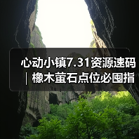 心动小镇7.31资源速码|橡木萤石点位必囤指南(图2) 心动小镇7.31资源速码|橡木萤石点位必囤指南(图2)