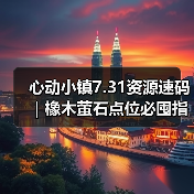 心动小镇7.31资源速码|橡木萤石点位必囤指南(图3) 心动小镇7.31资源速码|橡木萤石点位必囤指南(图3)
