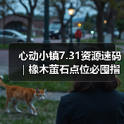 心动小镇7.31资源速码|橡木萤石点位必囤指南(图4) 心动小镇7.31资源速码|橡木萤石点位必囤指南(图4)