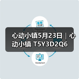 心动小镇5月23日|心动小镇 T5Y3D2Q6(图3) 心动小镇5月23日|心动小镇 T5Y3D2Q6(图3)