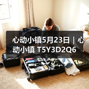 心动小镇5月23日|心动小镇 T5Y3D2Q6(图4) 心动小镇5月23日|心动小镇 T5Y3D2Q6(图4)