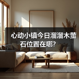 心动小镇今日溜溜木萤石位置在哪?(图3) 心动小镇今日溜溜木萤石位置在哪?(图3)