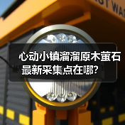 心动小镇溜溜原木萤石最新采集点在哪?(图1) 心动小镇溜溜原木萤石最新采集点在哪?(图1)