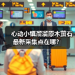 心动小镇溜溜原木萤石最新采集点在哪?(图2) 心动小镇溜溜原木萤石最新采集点在哪?(图2)