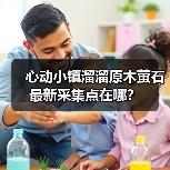 心动小镇溜溜原木萤石最新采集点在哪?(图3) 心动小镇溜溜原木萤石最新采集点在哪?(图3)