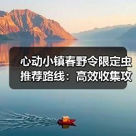 心动小镇春野令限定虫推荐路线:高效收集攻略(图2) 心动小镇春野令限定虫推荐路线:高效收集攻略(图2)