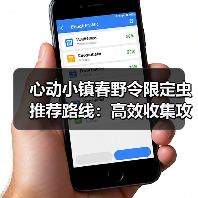 心动小镇春野令限定虫推荐路线:高效收集攻略(图3) 心动小镇春野令限定虫推荐路线:高效收集攻略(图3)