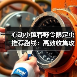 心动小镇春野令限定虫推荐路线:高效收集攻略(图1) 心动小镇春野令限定虫推荐路线:高效收集攻略(图1)