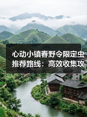 心动小镇春野令限定虫推荐路线:高效收集攻略(图4) 心动小镇春野令限定虫推荐路线:高效收集攻略(图4)