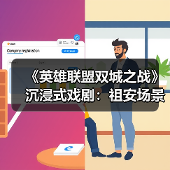 《英雄联盟双城之战》沉浸式戏剧:祖安场景下的剧情与体验革命(图2) 《英雄联盟双城之战》沉浸式戏剧:祖安场景下的剧情与体验革命(图2)