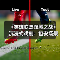 《英雄联盟双城之战》沉浸式戏剧:祖安场景下的剧情与体验革命(图1) 《英雄联盟双城之战》沉浸式戏剧:祖安场景下的剧情与体验革命(图1)