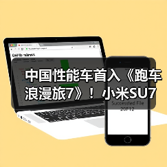 中国性能车首入《跑车浪漫旅7》!小米SU7 Ultra登陆全球赛车游戏(图1) 中国性能车首入《跑车浪漫旅7》!小米SU7 Ultra登陆全球赛车游戏(图1)