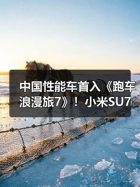 中国性能车首入《跑车浪漫旅7》!小米SU7 Ultra登陆全球赛车游戏(图4) 中国性能车首入《跑车浪漫旅7》!小米SU7 Ultra登陆全球赛车游戏(图4)