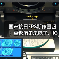国产抗日FPS新作回归：重返历史杀鬼子，IGN预告震撼来袭（图2）