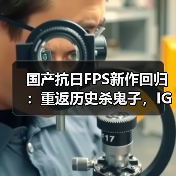国产抗日FPS新作回归：重返历史杀鬼子，IGN预告震撼来袭（图3）