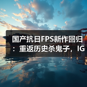 国产抗日FPS新作回归：重返历史杀鬼子，IGN预告震撼来袭（图1）