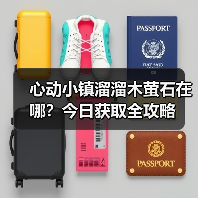 心动小镇溜溜木萤石在哪?今日获取全攻略(图2) 心动小镇溜溜木萤石在哪?今日获取全攻略(图2)