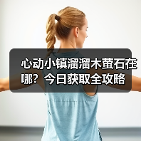 心动小镇溜溜木萤石在哪?今日获取全攻略(图3) 心动小镇溜溜木萤石在哪?今日获取全攻略(图3)