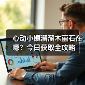 心动小镇溜溜木萤石在哪?今日获取全攻略(图4) 心动小镇溜溜木萤石在哪?今日获取全攻略(图4)