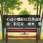 心动小镇彩虹日活动速报:彩虹花、橡木、萤石位置+礼包码获取指南(图1) 心动小镇彩虹日活动速报:彩虹花、橡木、萤石位置+礼包码获取指南(图1)